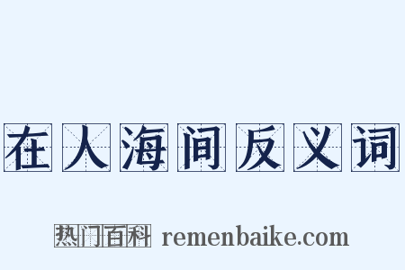 在人海间反义词是什么意思的图片